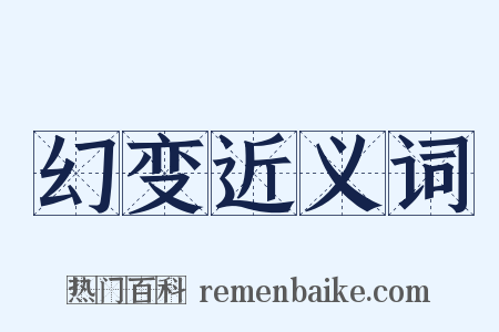 幻变近义词是什么意思的图片